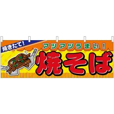画像1: 横幕 2855 焼そば (1)
