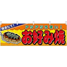 画像1: 横幕 2856 お好み焼 (1)