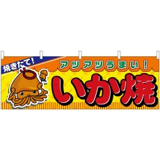 画像1: 横幕 2857 いか焼 (1)