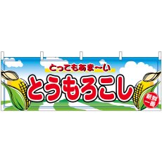 画像1: 横幕 2858 とうもろこし (1)