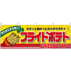 画像1: 横幕 2859 フライドポテト (1)
