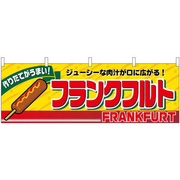 画像1: 横幕　2860　フランクフルト (1)