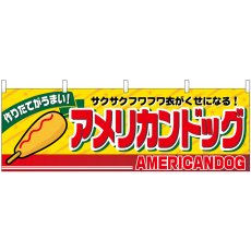 画像1: 横幕 2861 アメリカンドッグ (1)