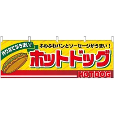 画像1: 横幕 2862 ホットドッグ (1)