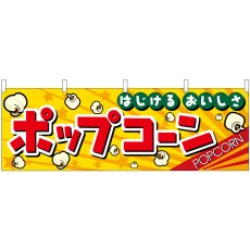 画像1: 横幕 2865 ポップコーン (1)