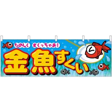 画像1: 横幕 2866 金魚すくい (1)