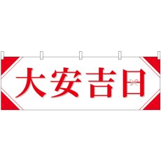 画像1: 横幕 29142 大安吉日シンプル (1)
