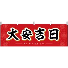画像1: 横幕 29157 大安吉日花 (1)