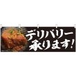 画像1: 横幕　29264　焼肉　デリバリー　写真 (1)