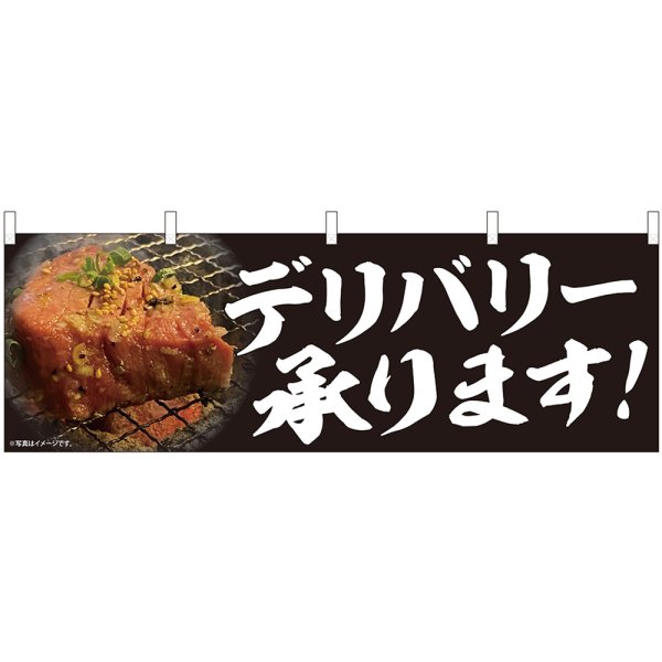 画像1: 横幕　29264　焼肉　デリバリー　写真 (1)
