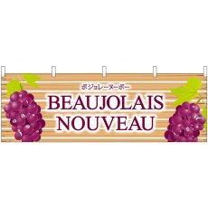 画像1: 横幕　29658　Ｂｅａｕｊｏｌａｉｓ　Ｎｏｕｖｅａｕ　板 (1)