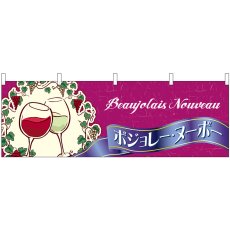 画像1: 横幕 29981 ボジョレ イラスト (1)