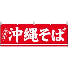 画像1: 横幕 29989 沖縄そば (1)