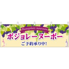 画像1: 横幕　29993　ボジョレ予約承ります (1)