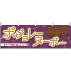 画像1: 横幕 29994 ボジョレ世界中で愛される (1)