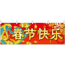 画像1: 横幕 40363 春節快楽 (1)