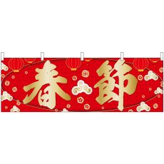 画像1: 横幕 40364 春節 雲 (1)