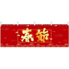 画像1: 横幕 40365 春節 提灯 (1)