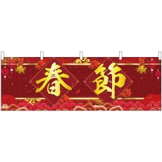 画像1: 横幕 40366 春節 爆竹 (1)