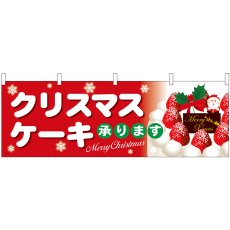 画像1: 横幕 40376 クリスマスケーキ赤地白字 (1)