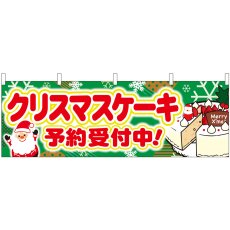 画像1: 横幕 40377 クリスマスケーキ予約受付中  (1)