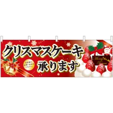 画像1: 横幕 40378 クリスマスケーキ黒字ベル赤 (1)