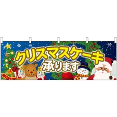 画像1: 横幕 40379 クリスマスケーキ 聖夜 (1)