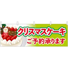 画像1: 横幕 40381 クリスマスケーキご予約黄緑 (1)
