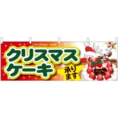 画像1: 横幕 40382 クリスマスケーキ サンタとトナカイ (1)