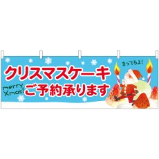 画像1: 横幕 40383 クリスマスケーキご予約水色地 (1)