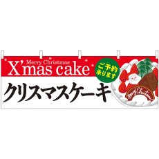 画像1: 横幕 40384 クリスマスケーキ赤白地Xmas (1)