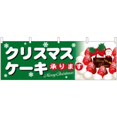 画像1: 横幕 40385 クリスマスケーキ緑地白字 (1)