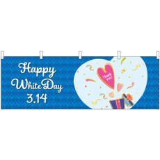 画像1: 横幕 41806 ホワイトデー ハートプレゼント (1)