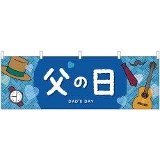 画像1: 横幕 41821 父の日DADSDAY (1)