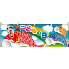 画像1: 横幕 41830 こどもの日 3匹鯉のぼり (1)