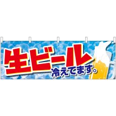 画像1: 横幕 42566 生ビール冷えてます。 (1)