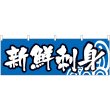 画像1: 横幕　42980　新鮮刺身　青地波 (1)