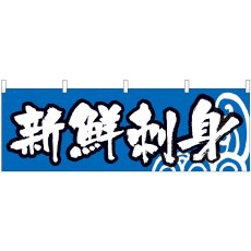 画像1: 横幕 42980 新鮮刺身 青地波 (1)