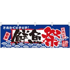 画像1: 横幕 42982 鮮魚祭 新鮮 とれピチ (1)