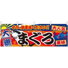 画像1: 横幕 42984 まぐろ 大漁 (1)
