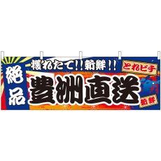 画像1: 横幕 42985 豊洲直送 絶品 (1)