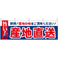 画像1: 横幕 42986 産地直送 旨い (1)