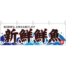 画像1: 横幕 42989 新鮮鮮魚 白地波柄 (1)