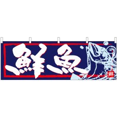 画像1: 横幕 42991 鮮魚 紺地赤枠 (1)