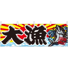 画像1: 横幕 42993 大漁 鮮度抜群 (1)