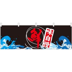 画像1: 横幕 42995 鮮 味自慢 黒地波柄 (1)