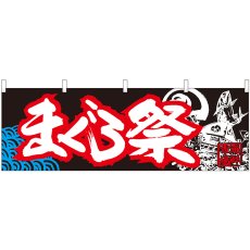 画像1: 横幕 42996 まぐろ祭 黒地白字 (1)