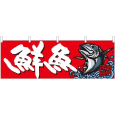 画像1: 横幕 42997 鮮魚 海鮮市場 赤地 (1)