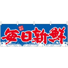 画像1: 横幕 42999 毎日新鮮 青地波 (1)