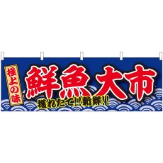 画像1: 横幕 43001 鮮魚大市 極上の味 (1)